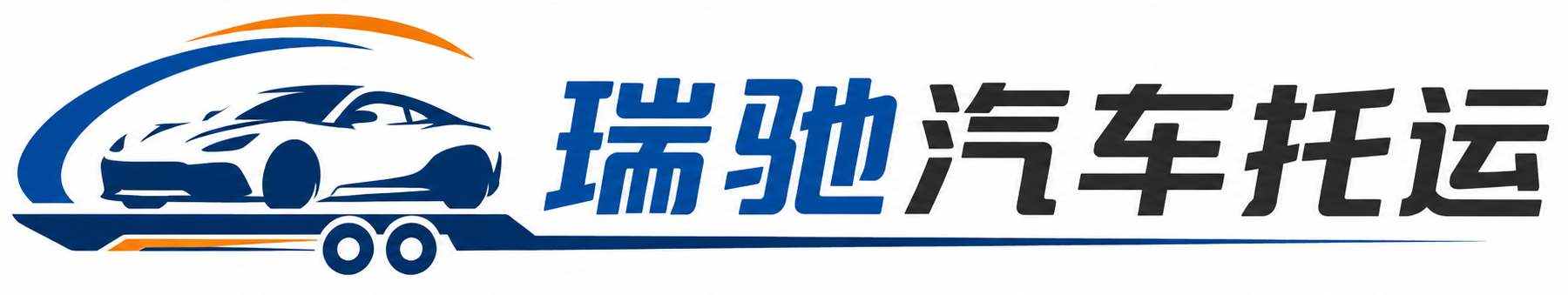 朗县瑞驰｜汽车托运_轿车托运_私家车异地运车_新能源车辆托运